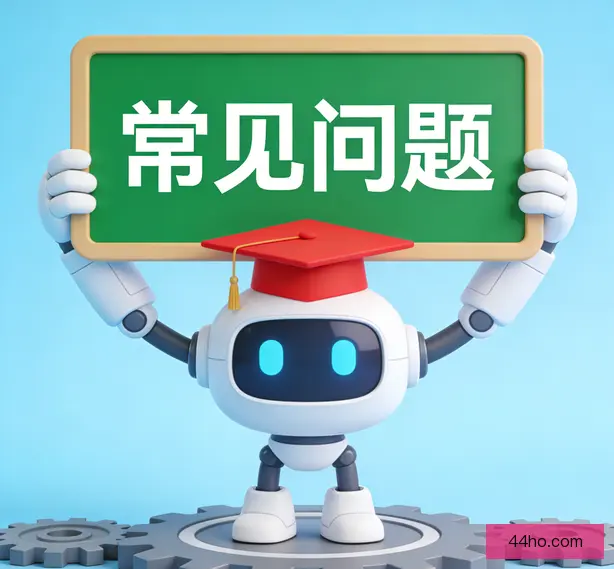 常见问题